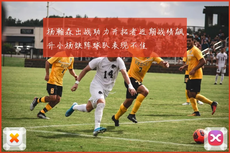 杨瀚森出战助力开拓者近期战绩飙升小杨缺阵球队表现不佳