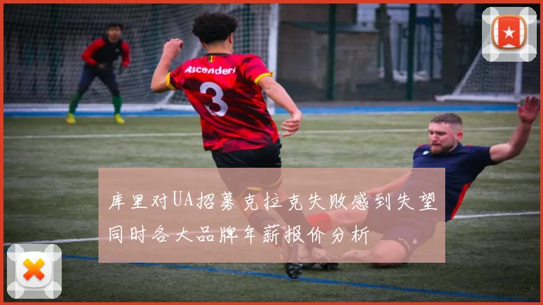 库里对UA招募克拉克失败感到失望同时各大品牌年薪报价分析