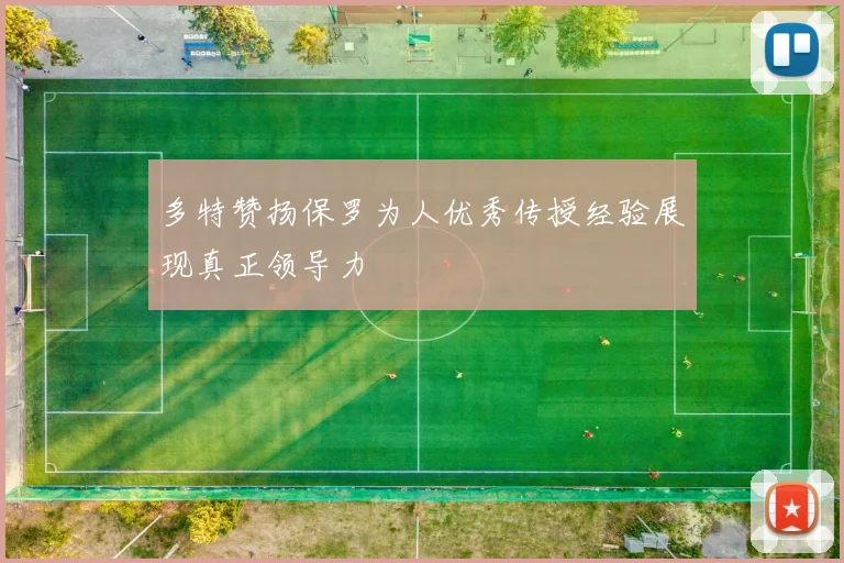 多特赞扬保罗为人优秀传授经验展现真正领导力