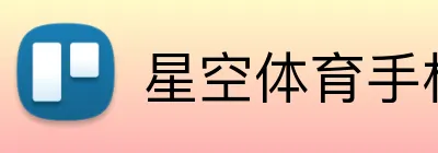 星空体育手机端入口 Logo