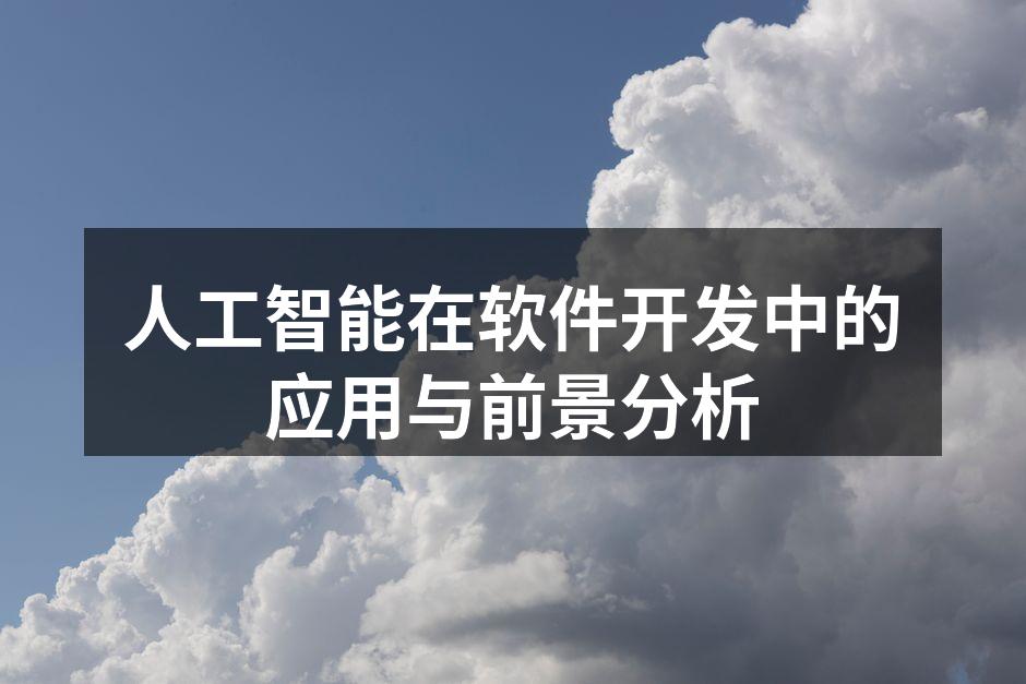 人工智能在软件开发中的应用与前景分析