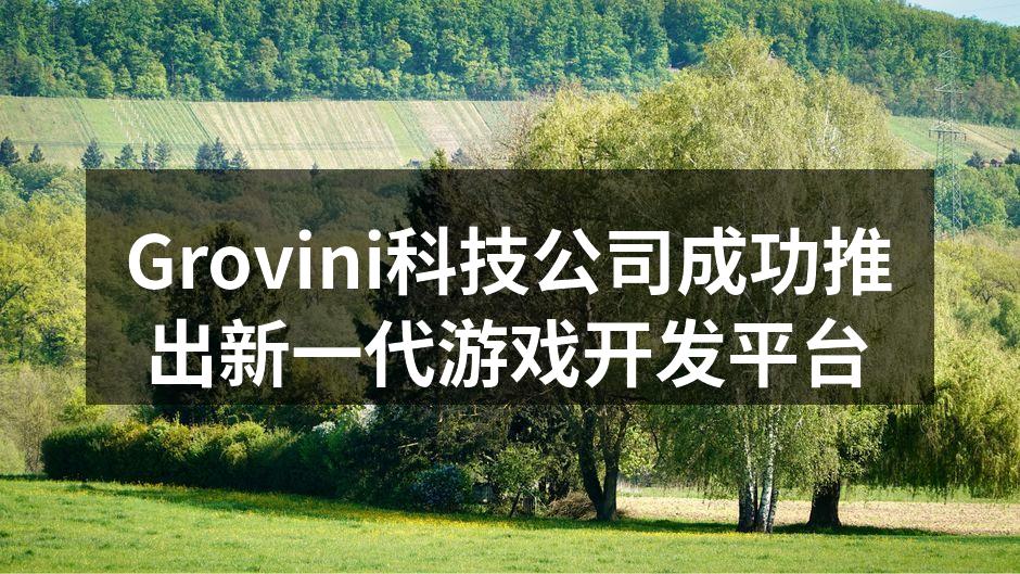 Grovini科技公司成功推出新一代游戏
