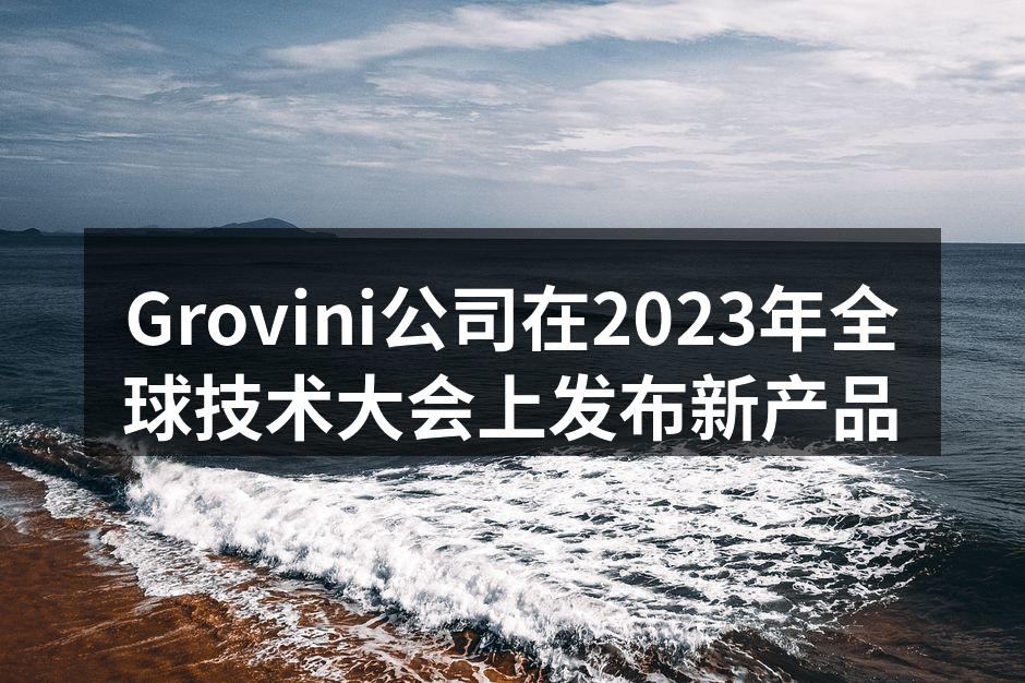 Grovini公司在2023年全球技术大