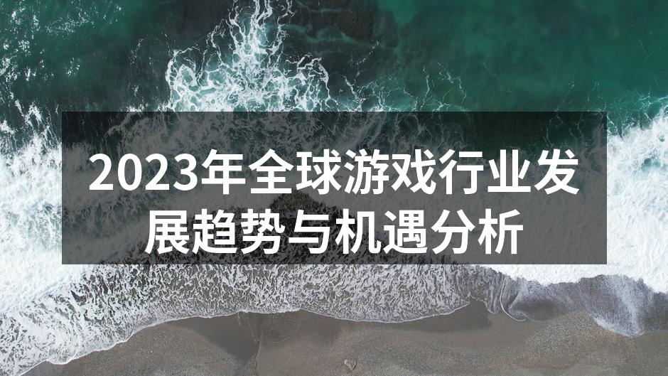 2023年全球游戏行业发展趋势与机遇分析
