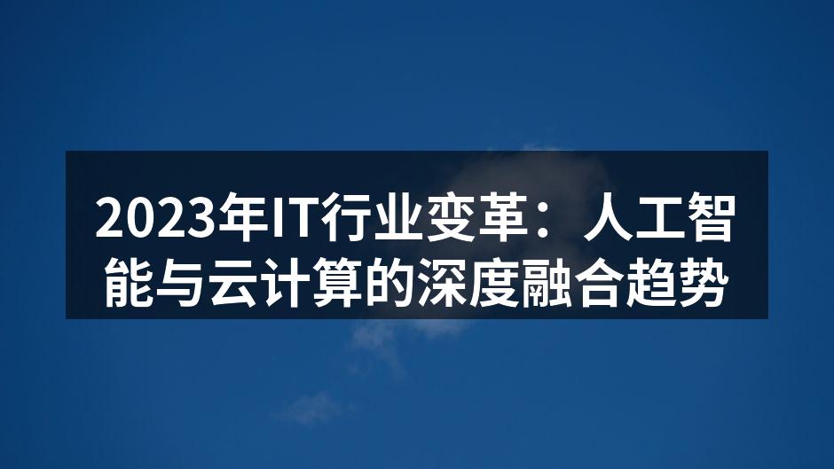 2023年IT行业变革：人工智能与云计算