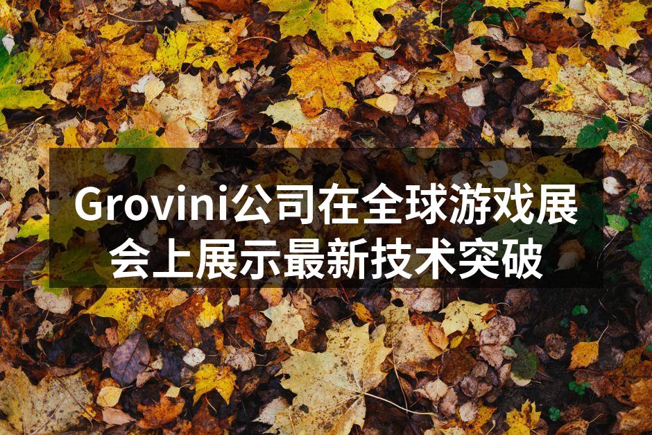 Grovini公司在全球游戏展会上展示最